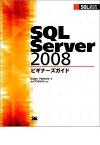 SQL Server 2008ビギナーズガイド